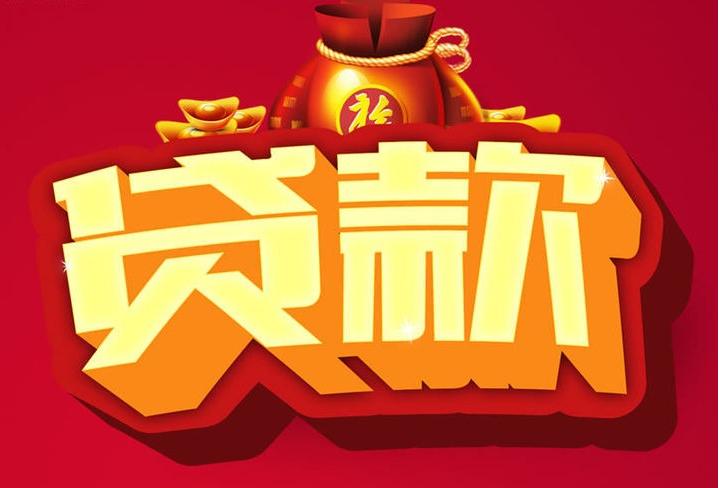 三角镇信用贷款