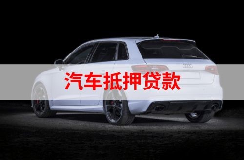 三角镇重庆汽车抵押贷款办理需要哪些条件