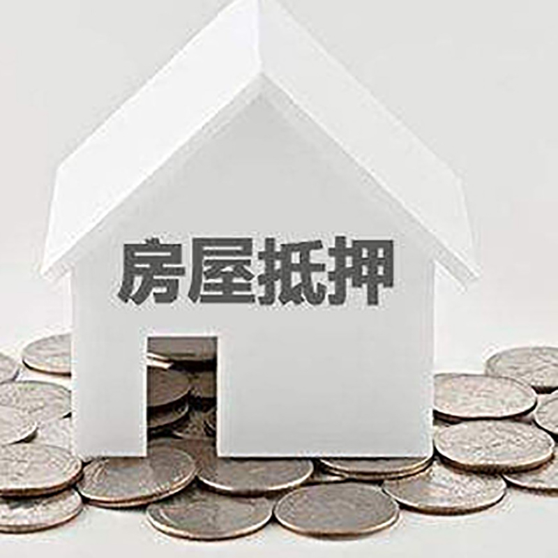 三角镇房屋抵押贷款条件|银行抵押贷款|当天办理,利率低