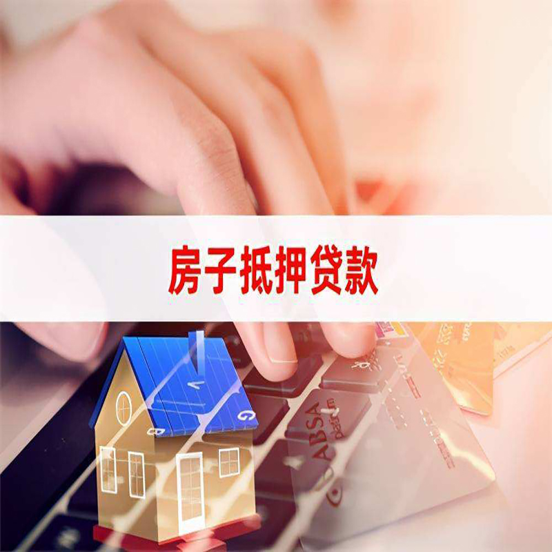 三角镇房子抵押贷款条件|三角镇房产抵押贷款
