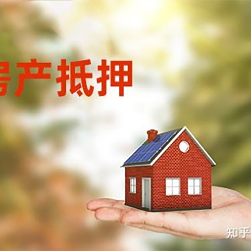 三角镇房屋抵押贷款优势|住房银行抵押贷款