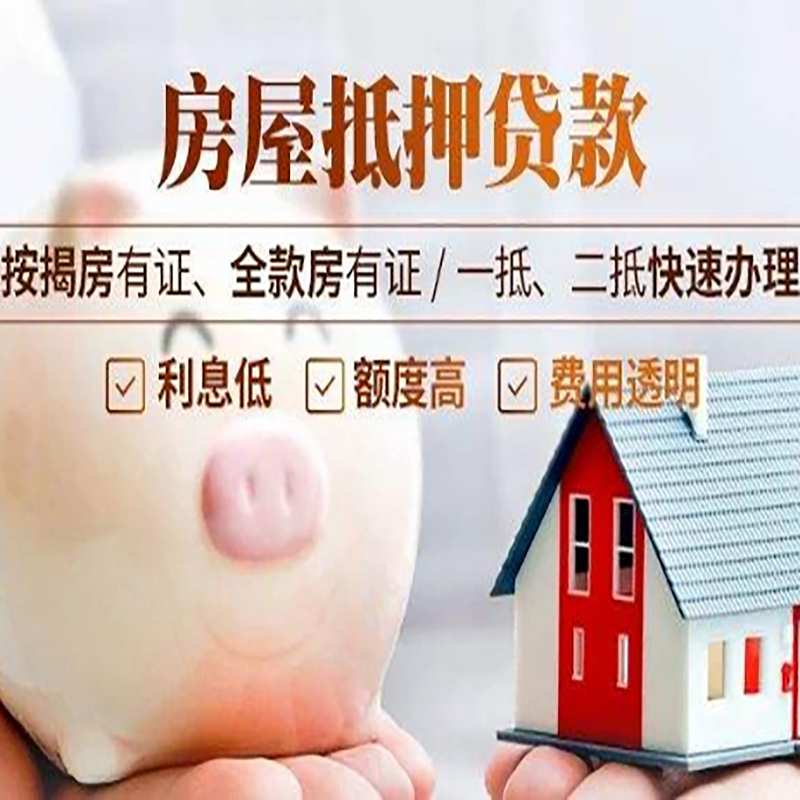 三角镇房屋抵押贷款年限|房子抵押贷款