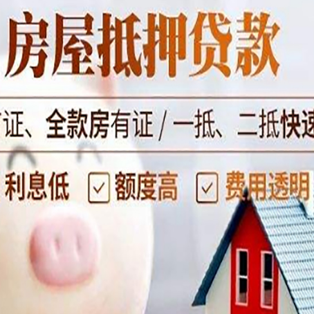 三角镇房屋抵押消费贷的具体条件和流程