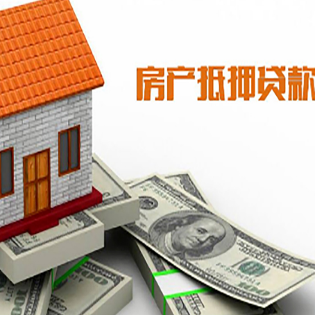 三角镇房产抵押贷款找担保公司更安心