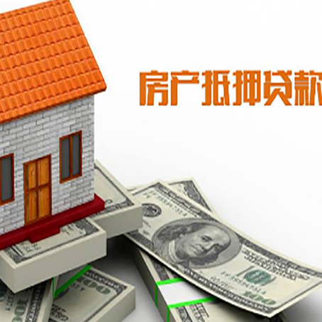 三角镇房子能再抵押贷款吗?哪里可以借到钱?