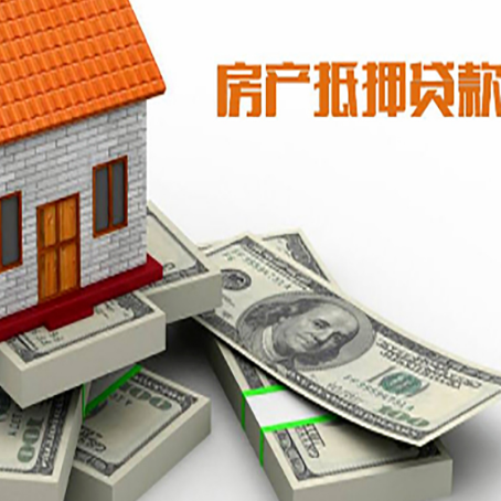 三角镇房屋抵押贷款需要哪些手续和条件?
